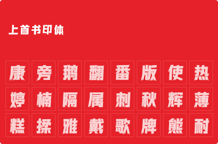 上首书印体
