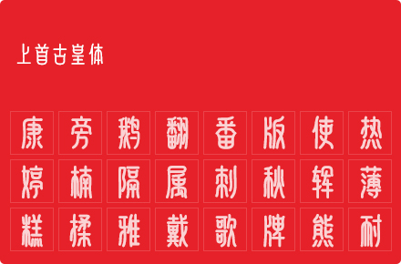 上首古皇体