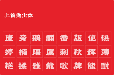 上首逸尘体