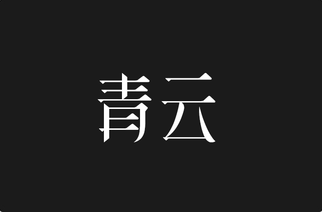 上首青云体