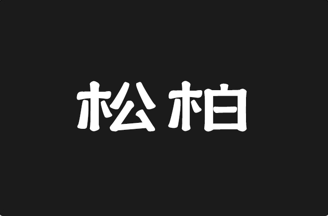 上首松柏体