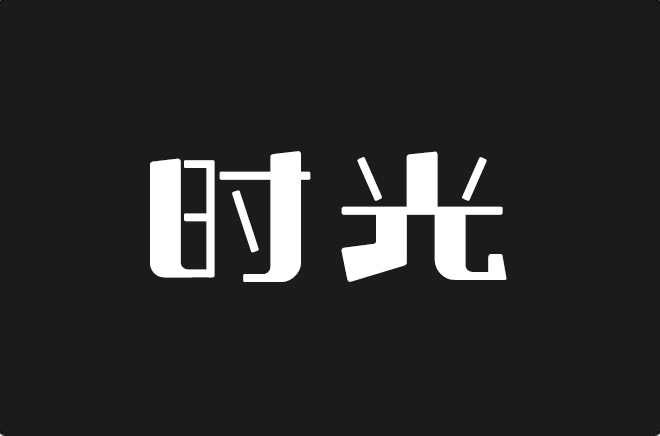 上首时光体