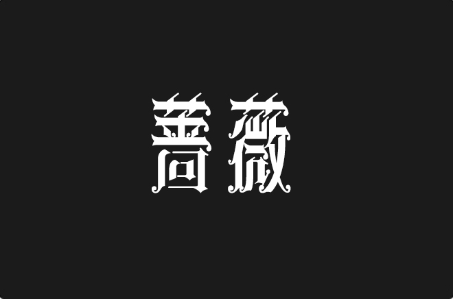 上首蔷薇体