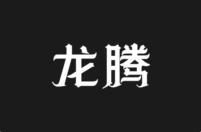 上首龙腾体