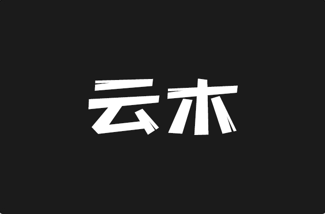 上首云木体
