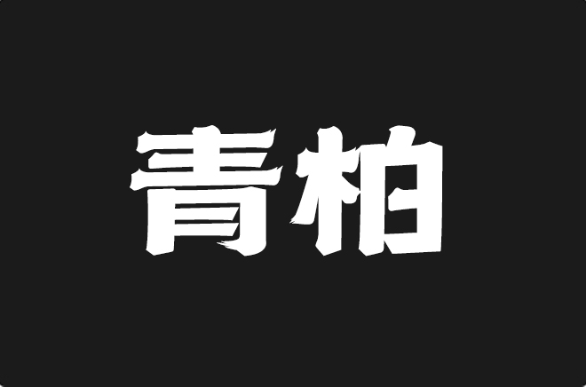 上首青柏体