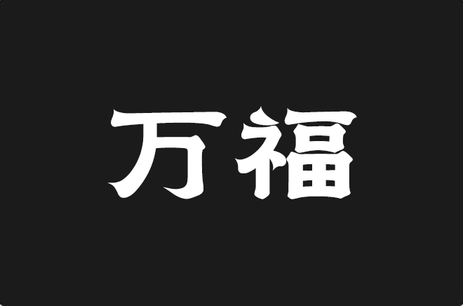 上首万福体