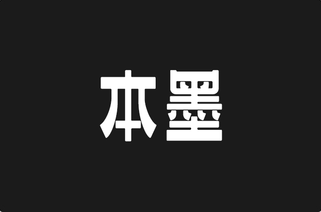 上首本墨体