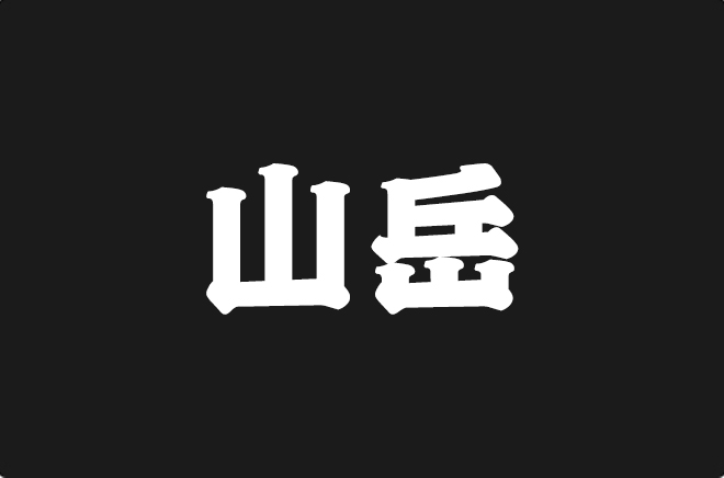 上首山岳体