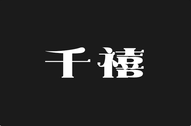 上首千禧体