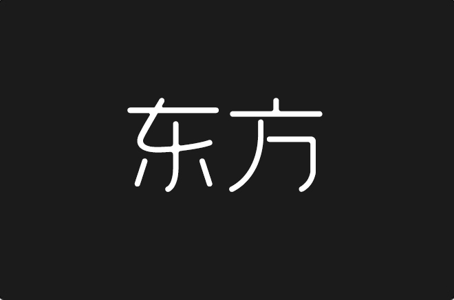 上首东方体