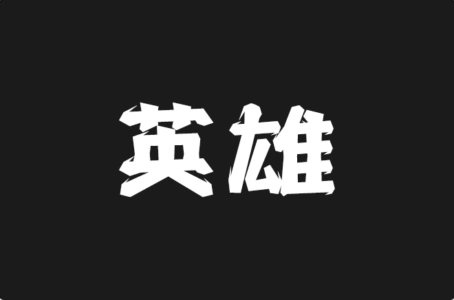 上首英雄体
