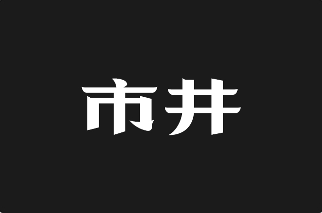 上首市井体