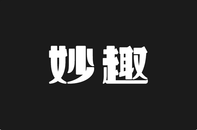上首妙趣体