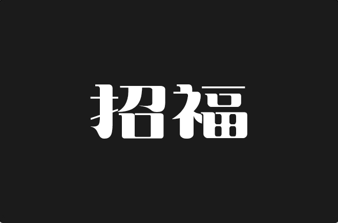 上首招福体