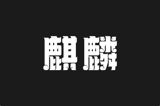 上首麒麟体