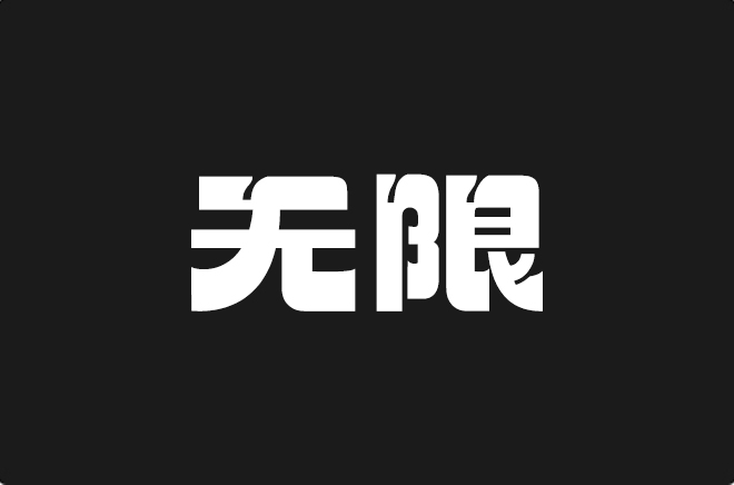 上首无限体