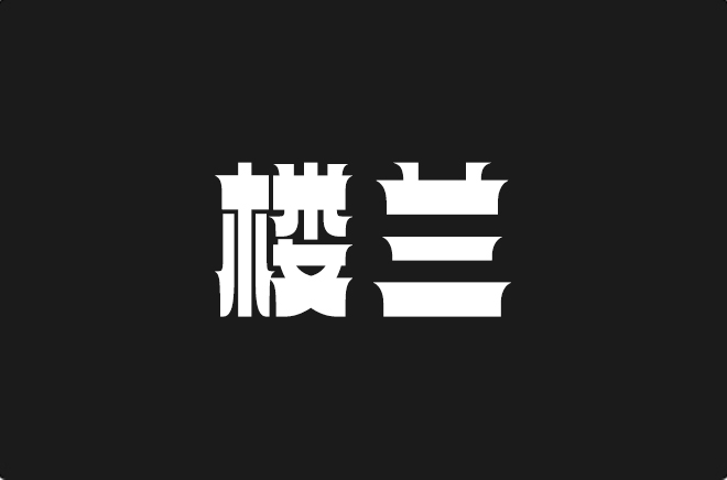 上首楼兰体