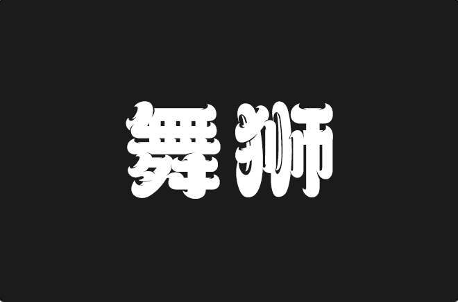 上首舞狮体
