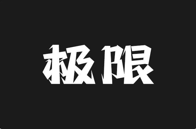 上首极限体