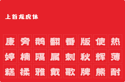 上首龙虎体