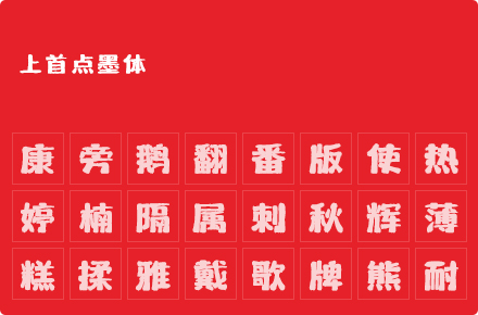 上首点墨体
