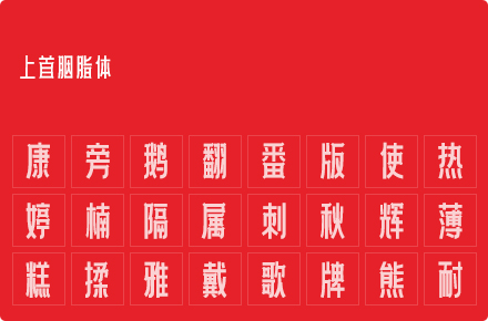 上首胭脂体