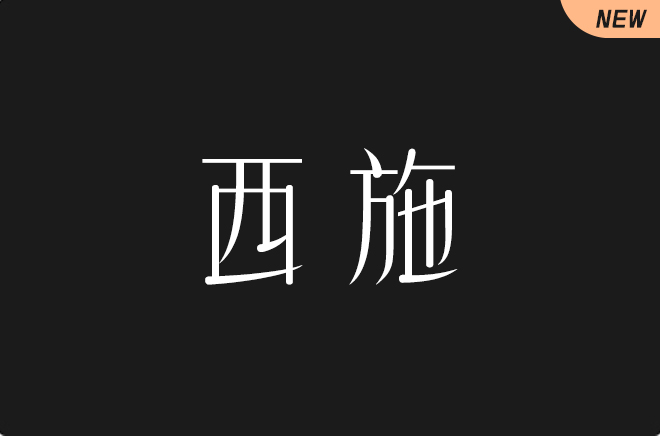 上首西施体
