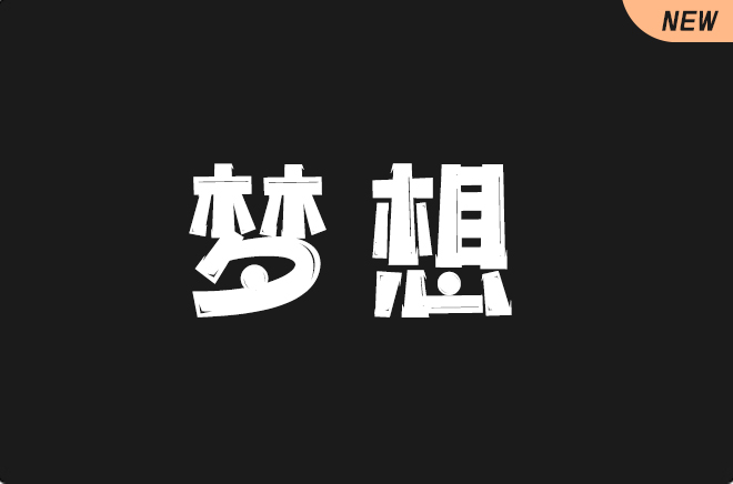 上首梦想体