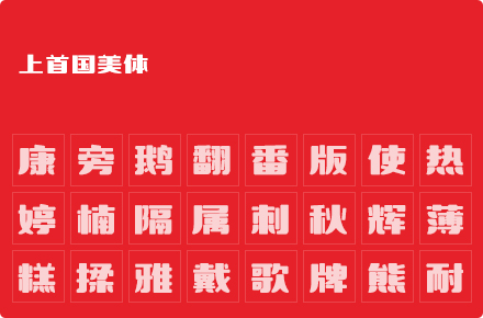 上首国美体