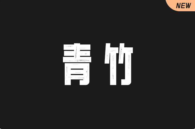 上首青竹体