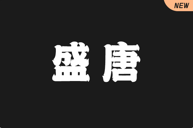 上首盛唐体