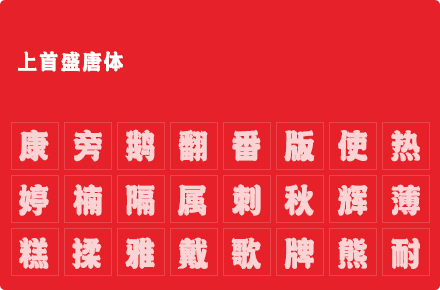 上首盛唐体