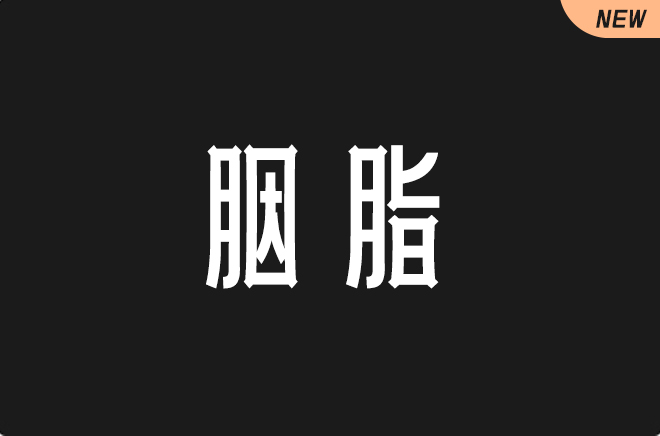 上首胭脂体