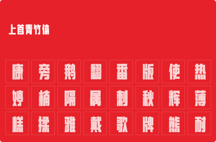 上首青竹体