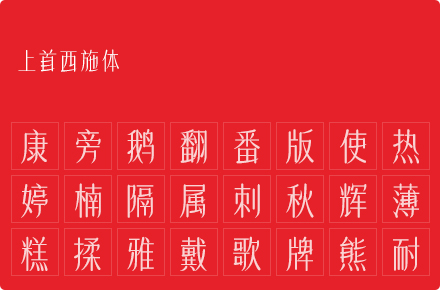 上首西施体