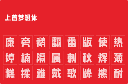 上首梦想体