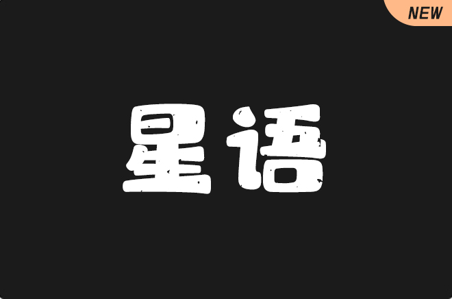 上首星语体