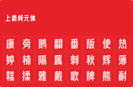 上首纯元体