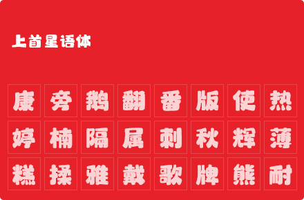 上首星语体