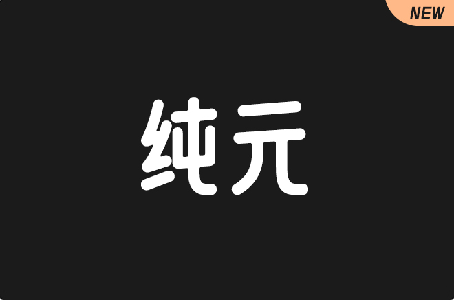 上首纯元体