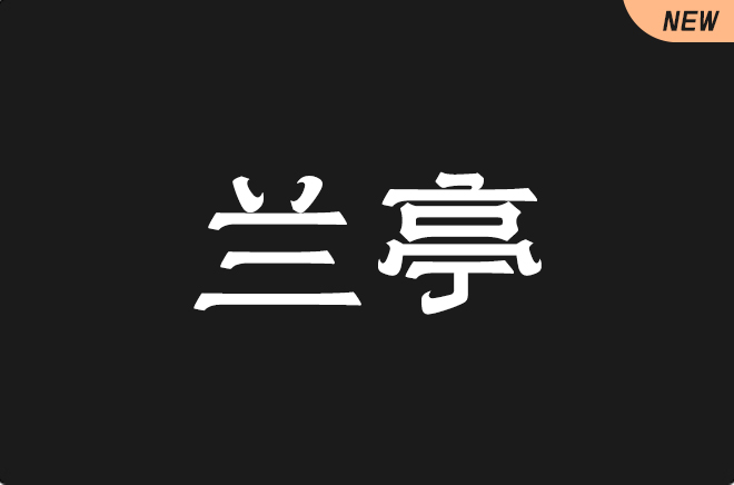 上首兰亭体