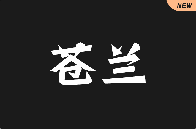 上首苍兰体