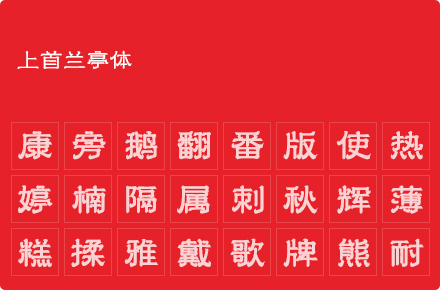 上首兰亭体