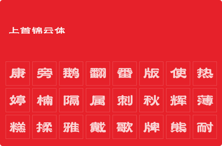 上首锦云体