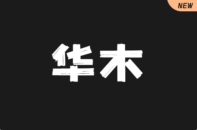 上首华木体