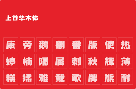 上首华木体