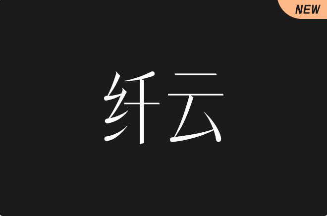 上首纤云体