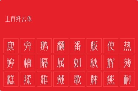 上首纤云体