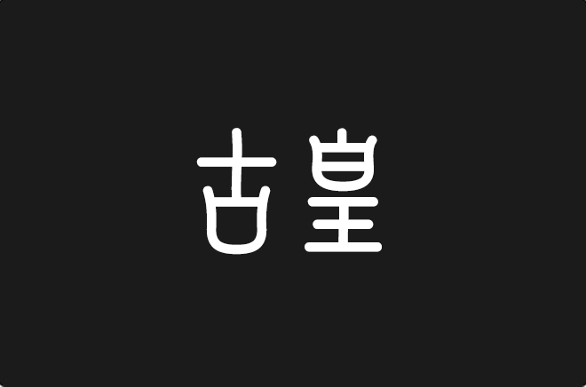 上首古皇体
